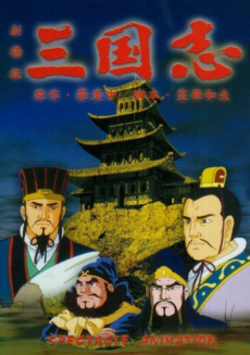 Sangokushi: Dai Ichi Bu - Eiyuu-tachi no Yoake