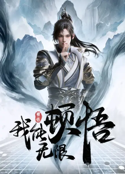 Wo Neng Wuxian Dunwu
