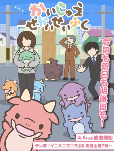 Kaijuu Sekai Seifuku (TV)