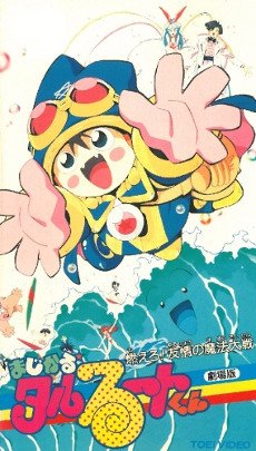 Magical★Taruruuto-kun: Moeru! Yuujou no Mahou Taisen