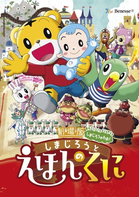 Shimajirou no Wow! Movie 4: Shimajirou to Ehon no Kuni