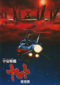 Uchuu Senkan Yamato: Fukkatsu-hen