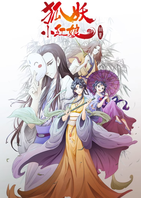 Huyao Xiao Hongniang 6: Zhu Ye Pian