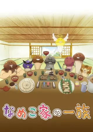 Nameko-ke no Ichizoku