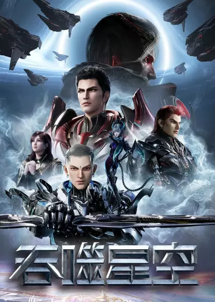Tunshi Xingkong 4th Season