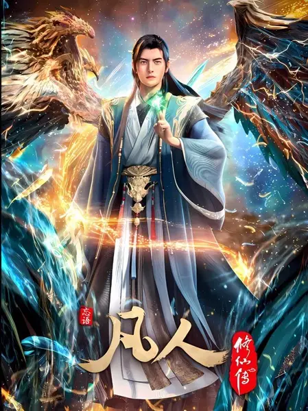 Fanren Xiu Xian Zhuan 4th Season