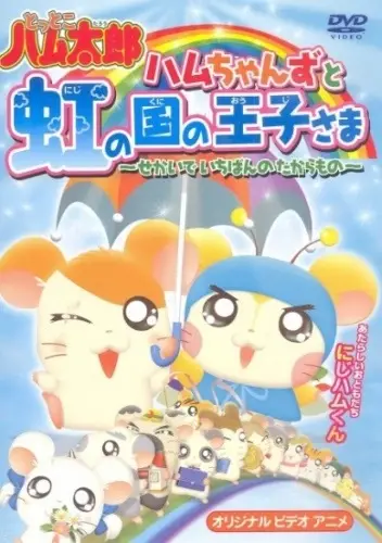 Tottoko Hamtarou OVA 3: Hamuchanzu to Niji no Kuni no Oujisama - Sekai de Ichiban no Takaramono