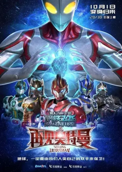 Gangtie Feilong: Zaijian Ultraman